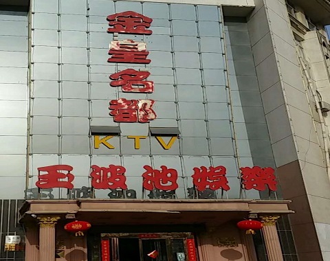滁州金皇名都KTV消费价格